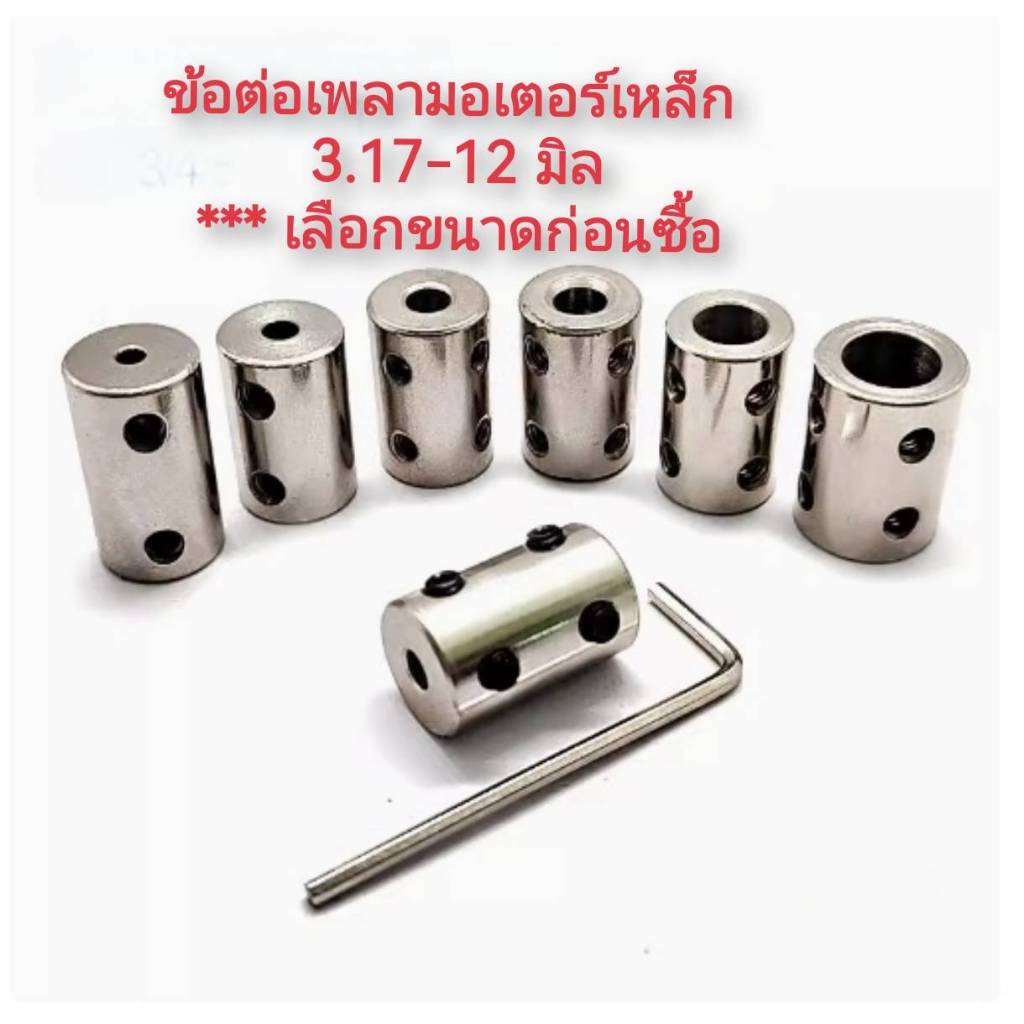 MO59 ข้อต่อเพลามอเตอร์เหล็ก 3.17-12มิล *** เลือกขนาดก่อนซื้อ