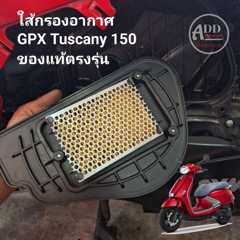 กรองอากาศ Gpx Tuscany 150 ของแท้ตรงรุ่น