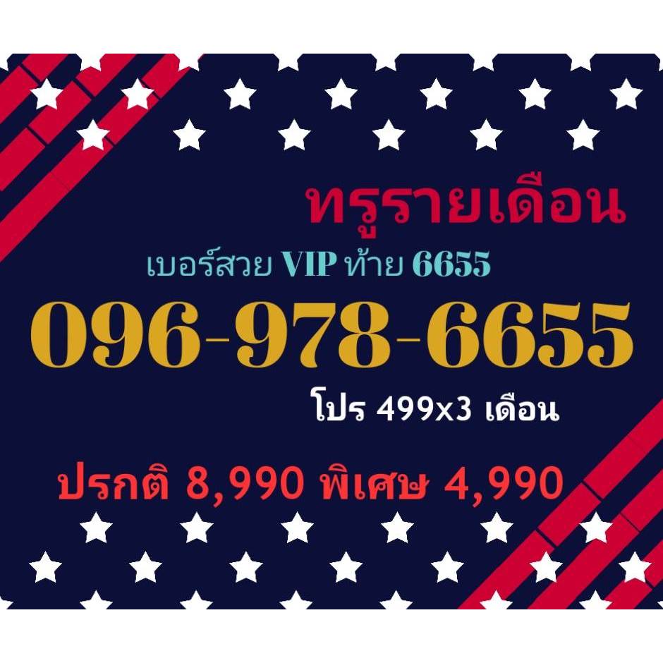 096-978-6655 ทรูรายเดือน เบอร์สวย VIP ท้าย 6655 (ทักแชทก่อนสั่ง)(9/7/24-115)