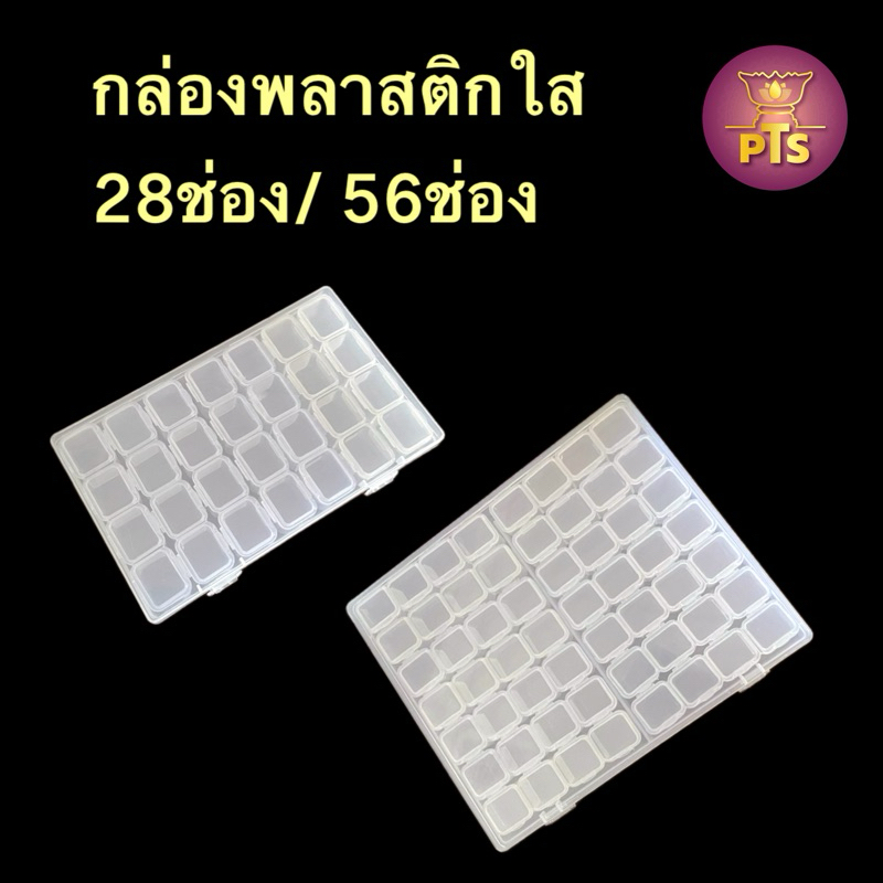 กล่องพลาสติกใส ปรับได้ 28ช่อง/ 56ช่อง สําหรับเก็บเครื่องประดับ งานDIY ต่างหู แหวน เพชรพลอย กล่องพลาสติก กล่องใส