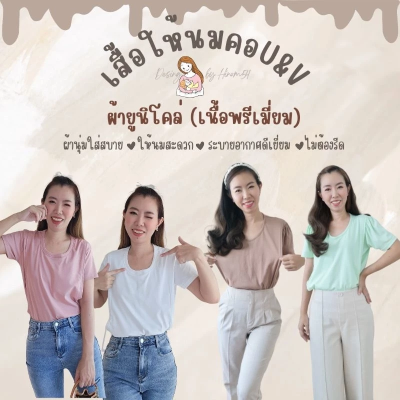 เสื้อยืดให้นม​​​คอวี 🧶 ผ้ายูนิโคล่​ เนื้อพรีเมี่ยม นุ่ม​ ระบายอากาศดี ​ไม่ต้องรีด