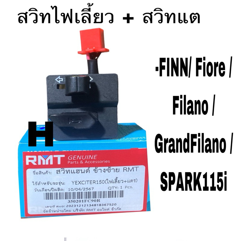 สวิท แฮนสวิทไฟเลี้ยวสวิทแตร สวิทแฮนด์ข้างซ้าย FINN/ Fiore /Filano /GrandFilano /SPARK115i