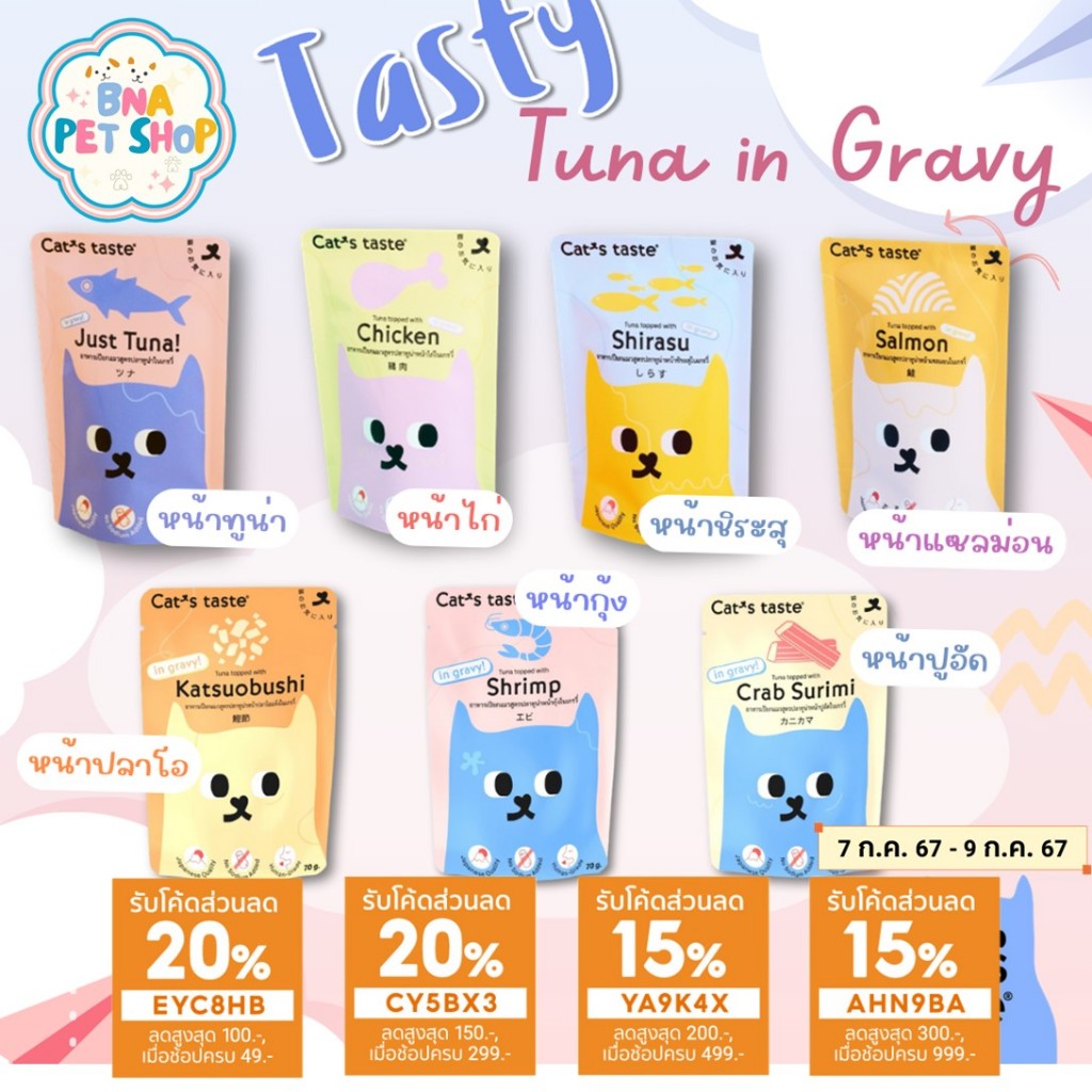 Cat's Taste อาหารเปียกแมว แคทเทสต์ ทูน่า ในเกรวี่ ขนาด 75 กรัม ไม่เติมโซเดียม ดูแลสุขภาพ Japanese Quality