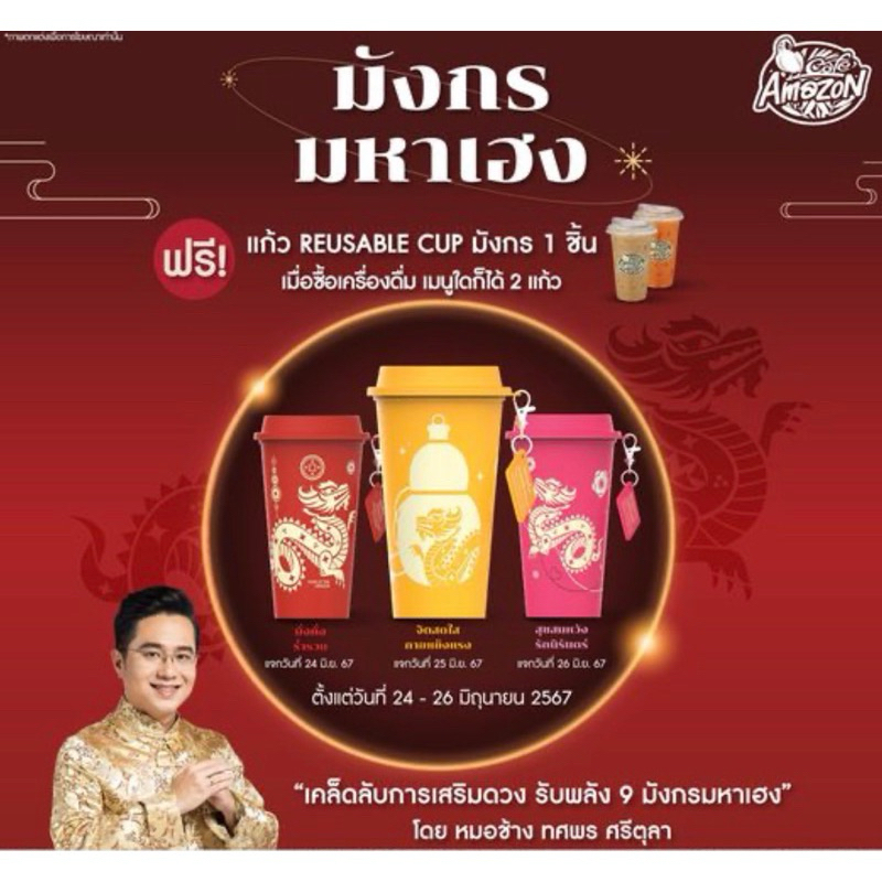 แก้วมังกร มหาเฮง Cafe Amazon