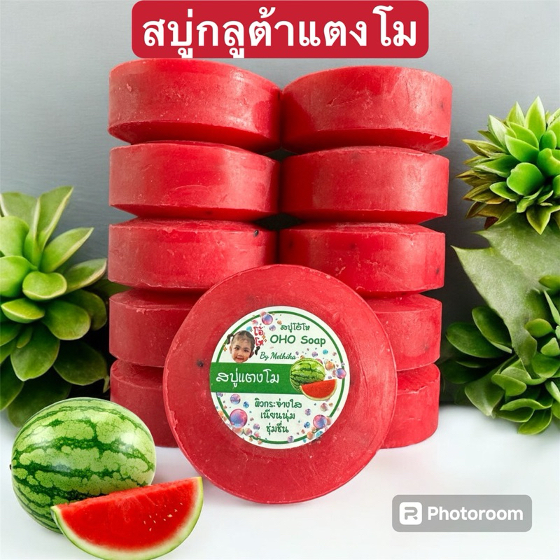 OHO Soap สบู่โอ้โห สบู่แตงโมสูตรใหม่ แถมถุงตีฟองทุกแพ้ค