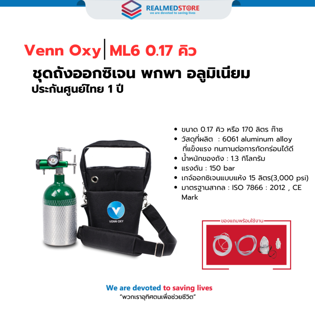 ชุดถังออกซิเจนพกพา อลูมิเนียม Venn Oxy รับประกันศูนย์ไทย 1 ปี ขนาด 0.17-1.5 คิว