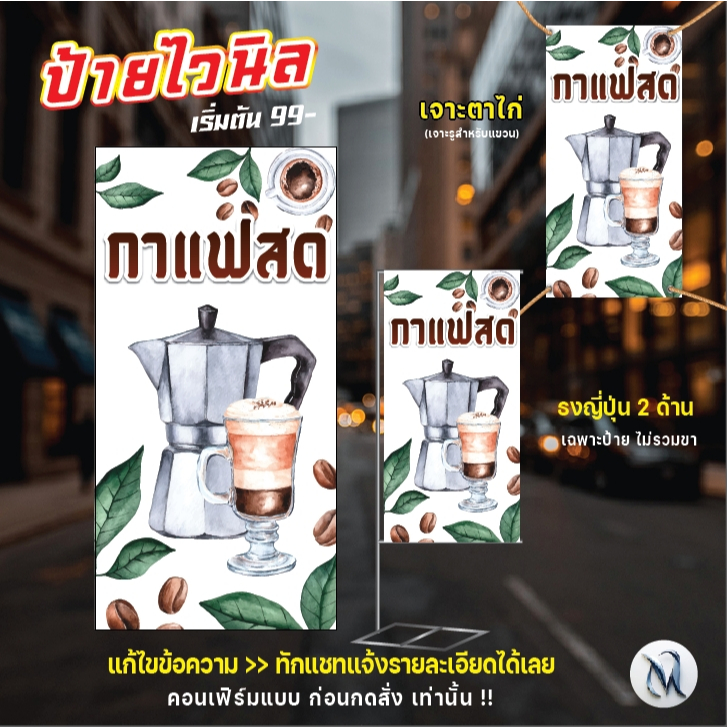 V66-ป้ายไวนิล "กาแฟสด" มีหลายขนาด  _ แก้ไขข้อความ-เพิ่มชื่อร้านได้// -My cosmo-