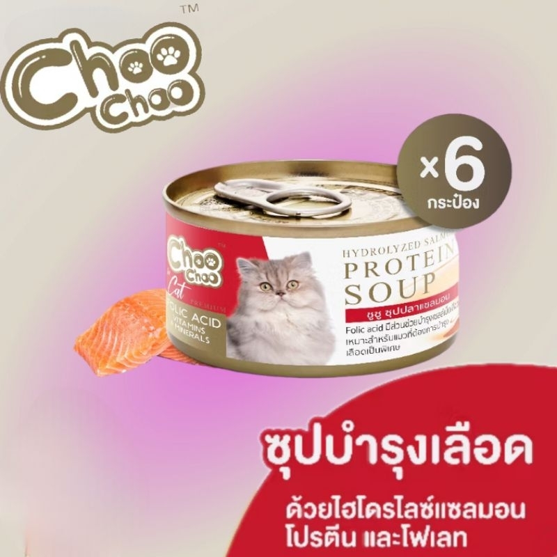 ChooChoo ชูชู ซุปปลาแซลมอนสกัดเข้มข้น สูตรบำรุงเลือด 6 กระป๋อง (80กรัมx6กระป๋อง)