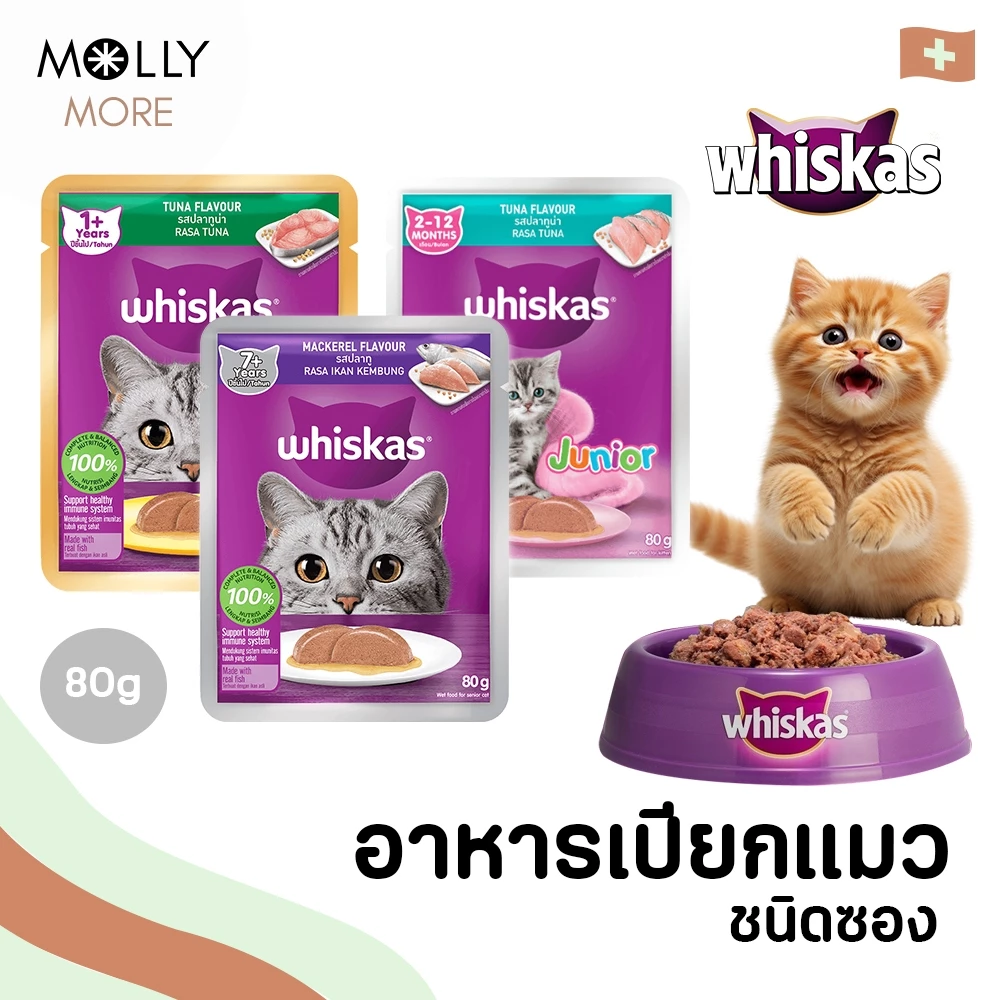 MOLLY✨ WHISKAS อาหารแมว ชนิดเปียก (Pouch) แบบซอง อาหารเปียกแมว วิสกัส เพาช์ (ขนาด80-85กรัม)