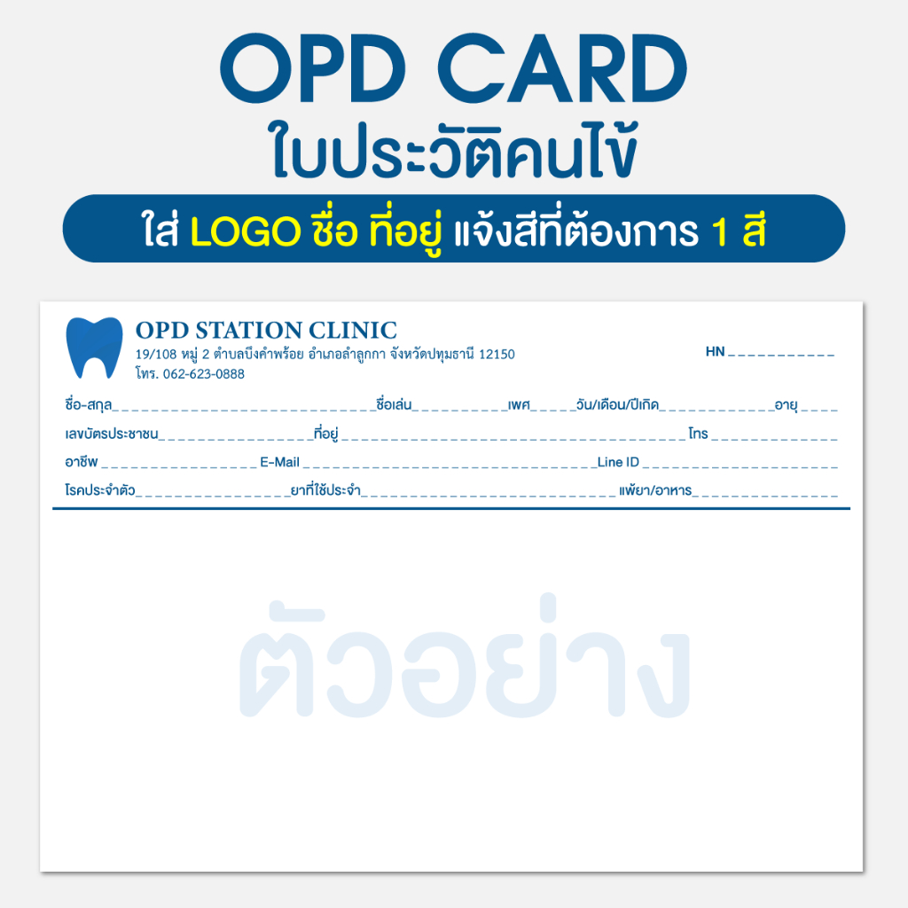 บัตร opd clinic ใบประวัติคนไข้ opd card ใส่ LOGO ได้ ใช้กับคลินิกความงาม ทันตกรรม คลินิกเวชกรรม