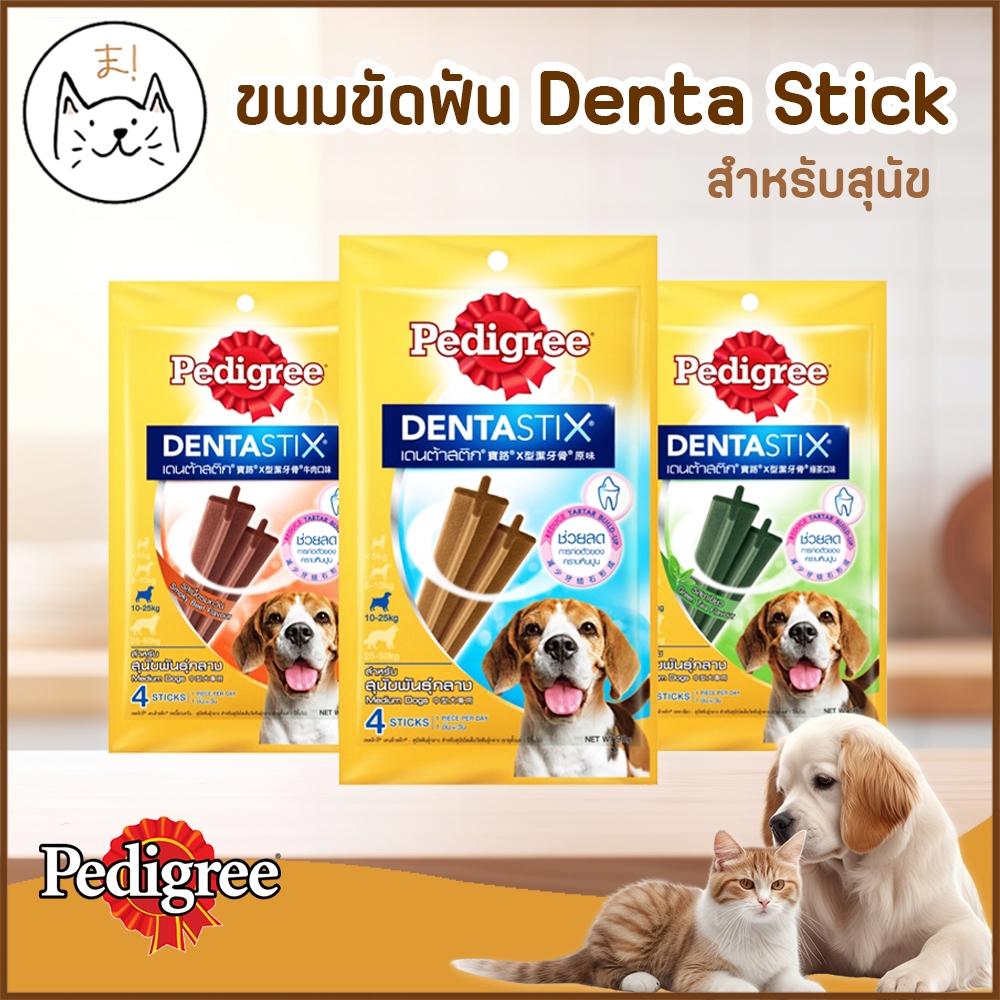 KUMAま PEDIGREE DentaStix ขนมขัดฟันสุนัข ลดคราบหินปูน **สำหรับสุนัขทุกสายพันธุ์ ** 56-112g.