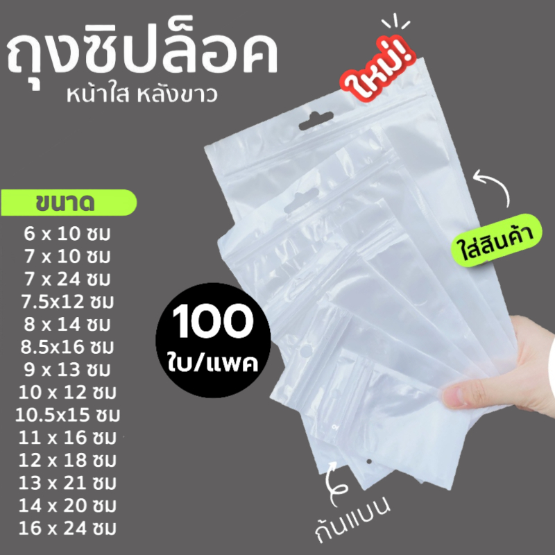 ถุงซิป(แพ็คละ100 ใบ) แขวนได้ หน้าใส หลังขาว เนื้อหนา ทนทาน เหนียว สำหรับใส่สินค้า อาหาร เครื่องมือ