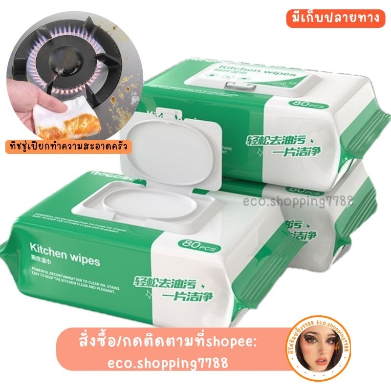 แพ็คเกจใหม่ พร้อมส่ง 1ห่อ80แผ่น ทิชชู่เช็ดคราบมัน ทำความสะอาดห้องครัว ทิชชู่เปียกสำหรับห้องครัว kitchen wipes