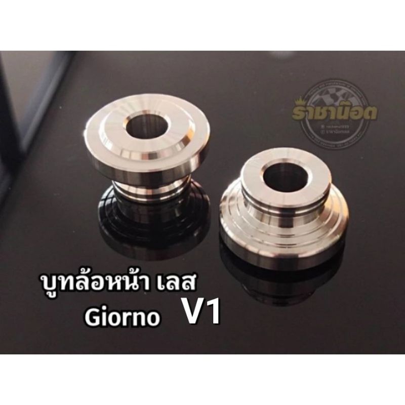 บูทล้อหน้าเลส Giornoจีโอโน่(v1)(v2) (ราคาต่อ 1 คู่)ล้อเดิม+ล้อทำสี รุ่นแกะชีลฝุ่น ( CNC ใส่ไม่ได้)