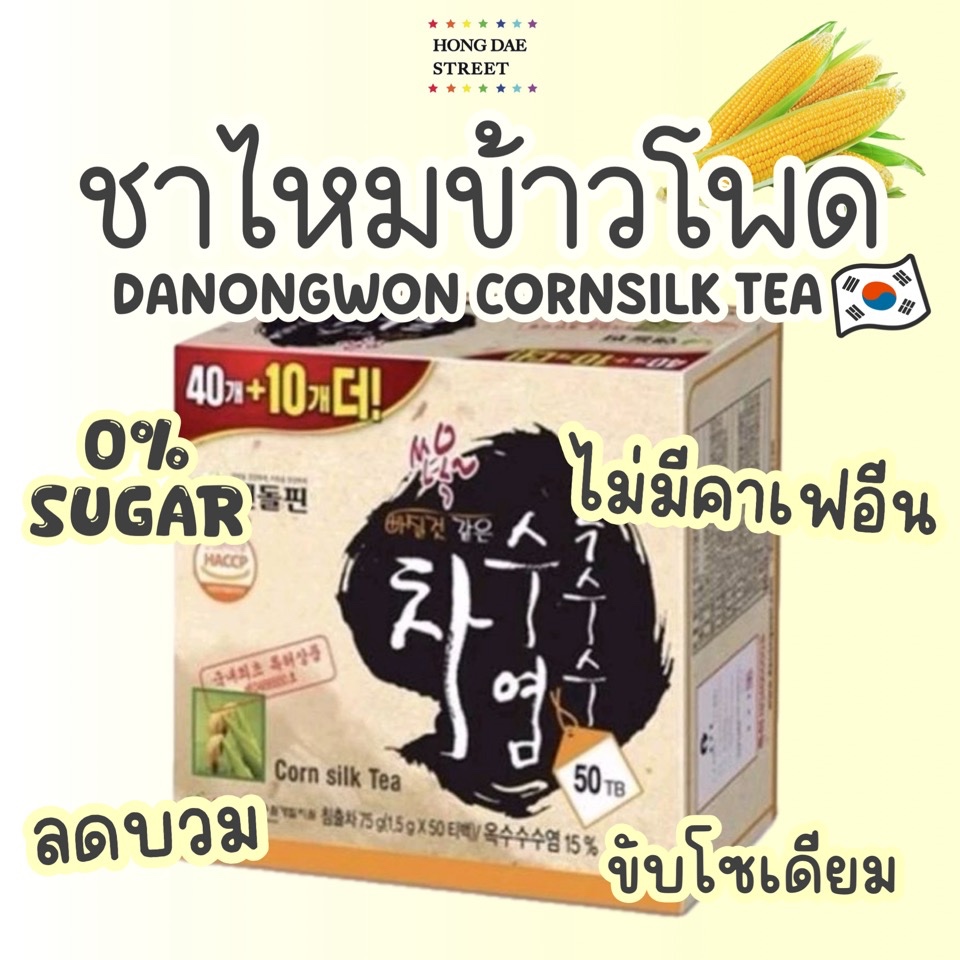 พร้อมส่ง Danongwon Cornsilk tea ชาไหมข้าวโพด ลดบวม 0แคล คีโต กล่อง50ซอง