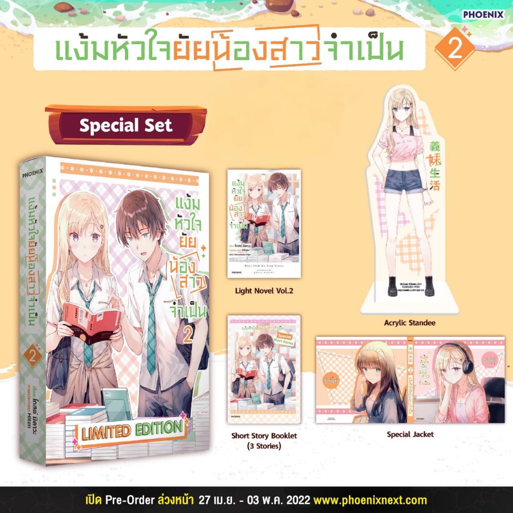 Special set แง้มหัวใจยัยน้องสาวจำเป็น เล่ม 2 Phoenix Next