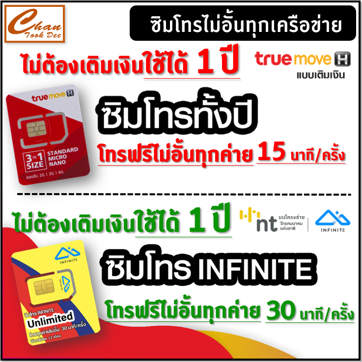 ชุดที่3 ซิมโทรทั้งปี ทรู TRUE โทรฟรีทุกค่าย 15 นาที/ครั้ง นาน 1 ปี , ซิมโทร INFINITE โทรฟรีทุกค่าย 30 นาที/ครั้ง นาน 1ปี