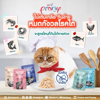 Pramy Functional อาหารเปียกแมว อาหารแมว พรามี่ แมวโต ลูกแมว รส ไก่ ปลา ทูน่า แซลมอน นมแพะ ส่งด่วน ยกโหล 12 ซอง