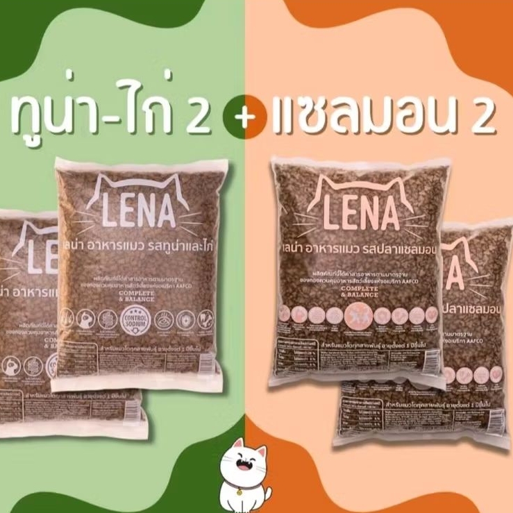 อาหารแมวเลน่า รสปลาแซลมอนและ ทูน่าและไก่ 4.กก. สี่ถุง