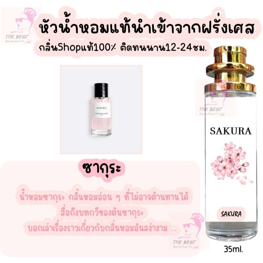 น้ำหอม ซากุระ น้ำหอมผู้หญิงกลิ่นแบรนด์แท้100% ติดทนนาน12-24ชม. 35ml.