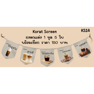 Ks14ธงราว ธงผ้าด้ายดิบ ธงร้านกาแฟ ธงป้ายชื่อร้าน ธงร้าน ธงตกแต่งร้าน