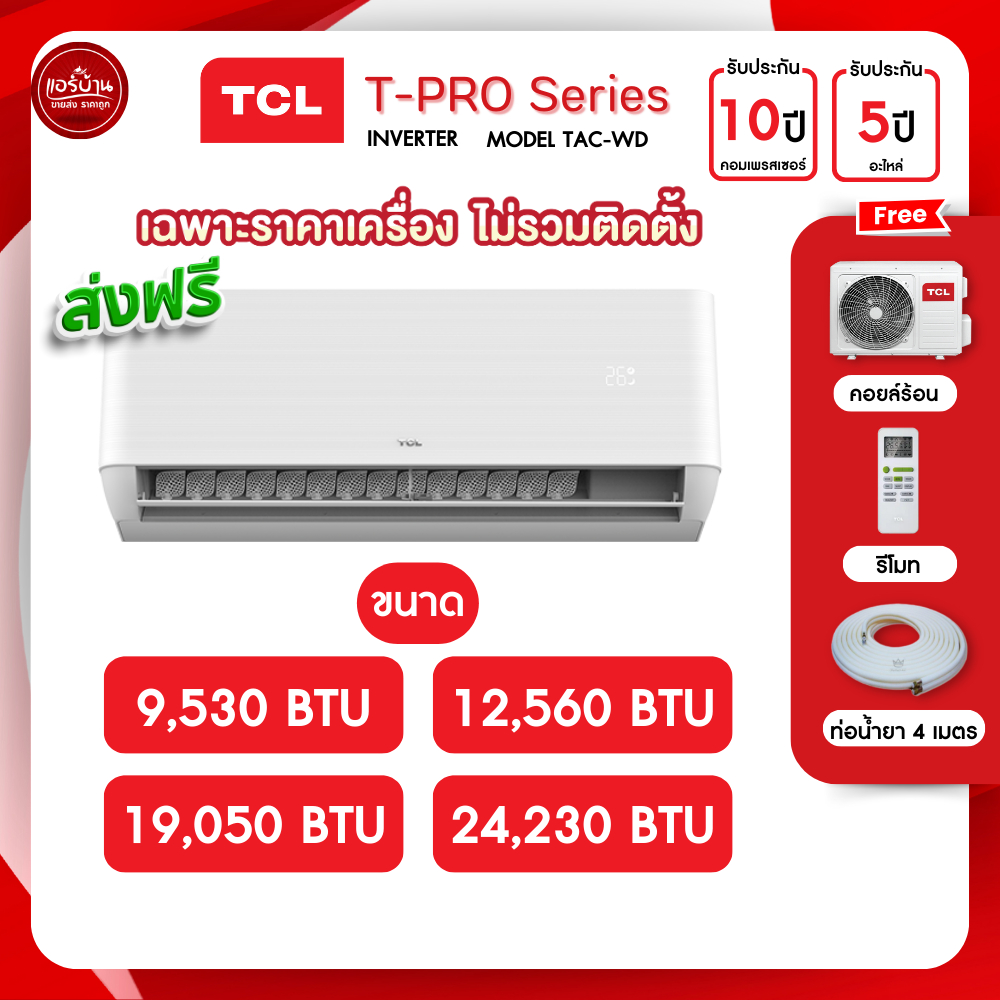 TCL [เฉพาะเครื่อง] เครื่องปรับอากาศ TCL แอร์บ้าน 9000 12000 18000 24000 btu รุ่น t pro wifi inverter