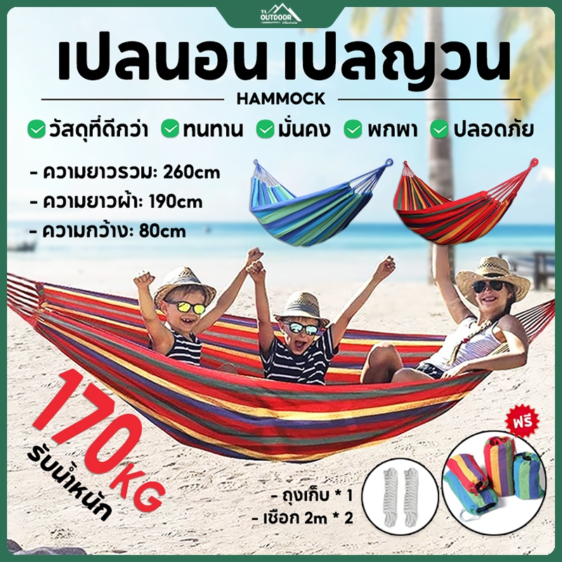 เปล เปลนอน ผู้ใหญ่ เปลญวน เปลสนาม เปลผ้าร่ม เปลทหาร เปลยวน เปลเดินป่า ผ้าใบหนา พกพา Hammock (DC01)