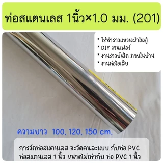 ราวแขวนผ้า ตากผ้า ราวตู้เสื้อผ้า ไส้แป๊ป ท่อสเตนเลส ขนาด 1นิ้ว×1.0 มม. และ หนา 1.2มม. (201) ยาว 100 ,120,150 cm.