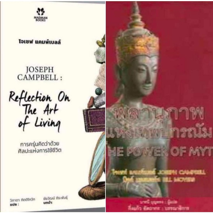 2 ปกหนังสือของ โจเซฟ แคมพ์เบลล์ (Joseph Campbell) การครุ่นคิดว่าด้วยศิลปะแห่งการใช้ชีวิต และพลานุภาพแห่งเทพปกรณัม