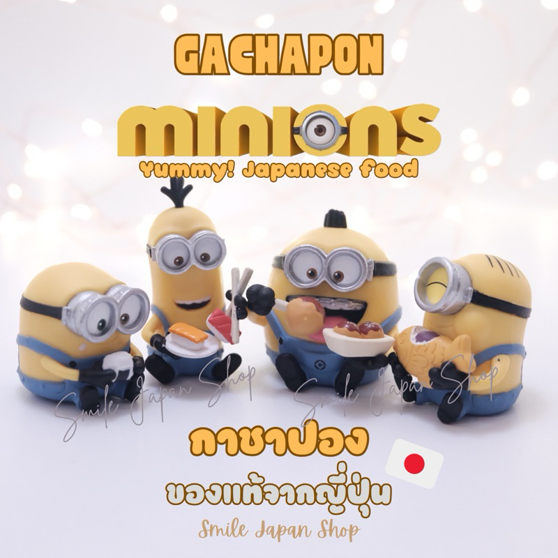 ((พร้อมส่ง)) กาชาปอง Minion Yummy Japanese Food มินเนี่ยนกับอาหารญี่ปุ่น #gachapon