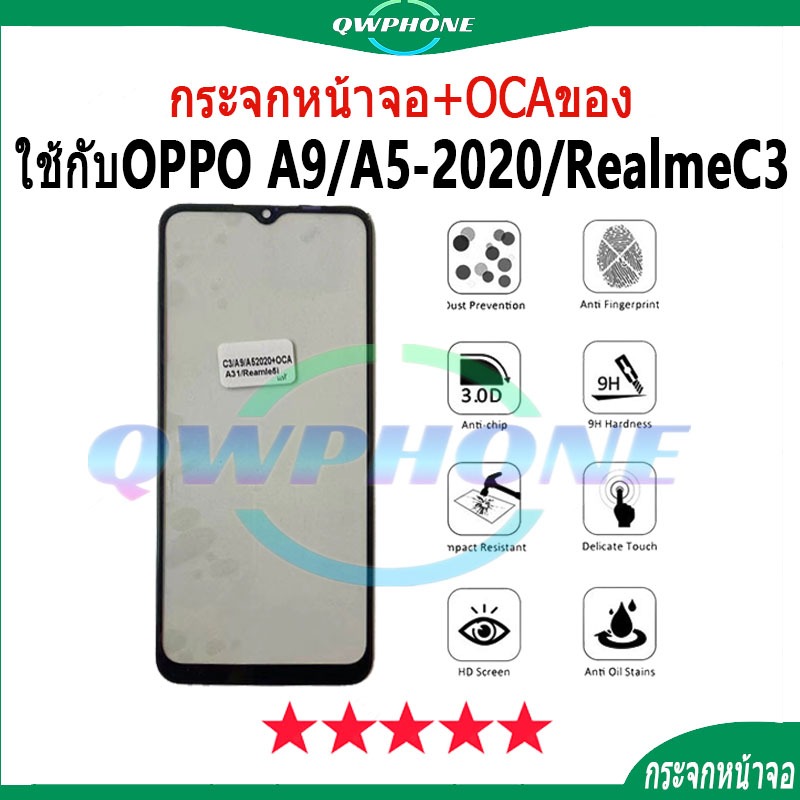 กระจกหน้าจอ+OCAของ ใช้กับOPPO A9 / A5-2020 / realme C3（ใช้สำหรับลอกจอ ）กระจกติด oca oppoA9 oppoA5-2020 realmeC3 กระจกoca