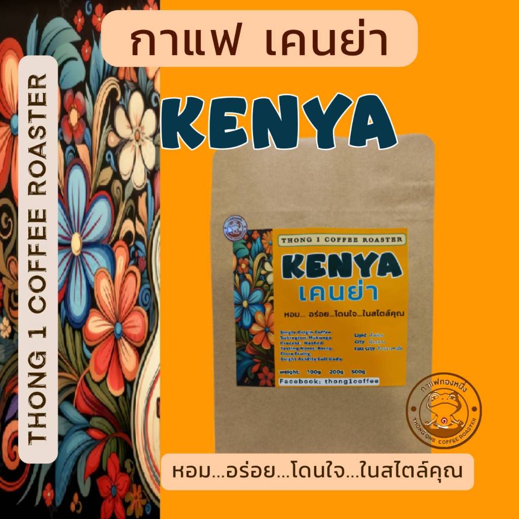กาแฟทองหนึ่ง - เมล็ดกาแฟคั่ว เคนย่า (KENYA  Mukunga )