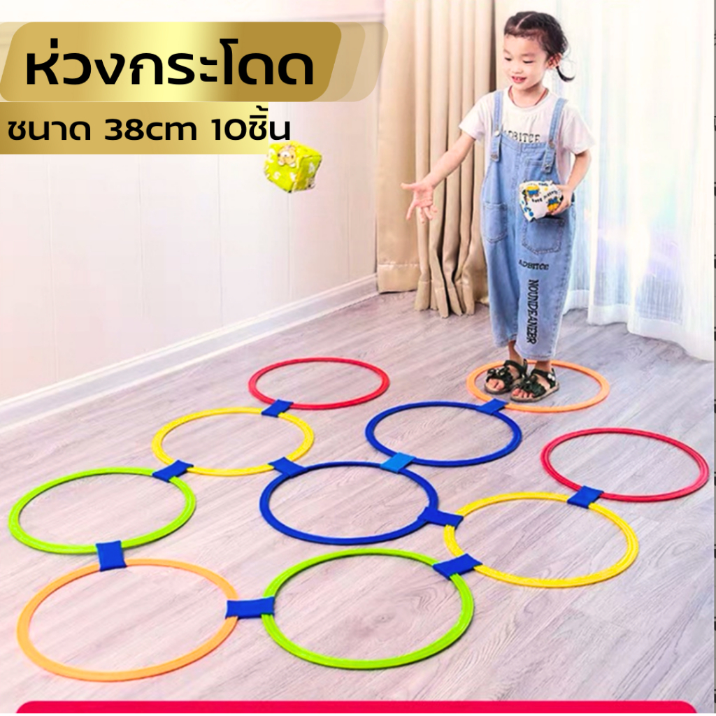 ห่วงกระโดด 38 ซม. 10ชิ้น สร้างกล้ามเนื้อขา เสริมพัฒนาการ ฝึกการทรงตัว ศูนย์พัฒนาเด็กเล็ก โรงเรียนอนุบาล