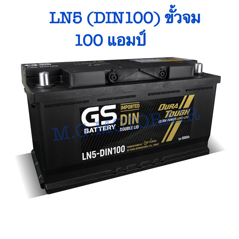 แบตเตอรรี่รถยนต์ ยี่ห้อ GS รุ่น LN5 (ขนาด 100 แอมป์) ขั้วจม ค่าส่งถูก !! เก็บเงินปลายทาง