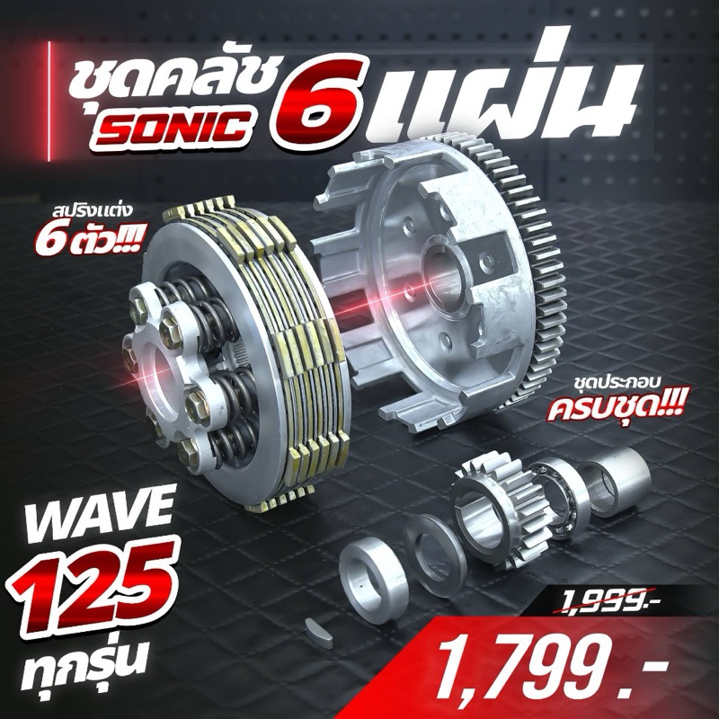 โปรโมชั่น ชุดรังคลัช ครัชโซนิค 6 แผ่น 6 สปริง ใส่ WAVE125 (สำหรับใส่ครัชมือ) | HISPEED ใส่125ปี 2002