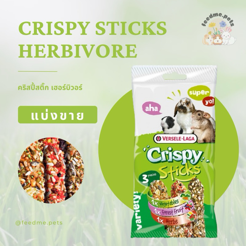 VERSELE-LAGA Crispy Stick Herbivores คริสปี้สติ๊ก เฮอร์บิวอร์ ขนมแท่งอบกรอบ (แบ่งขาย)