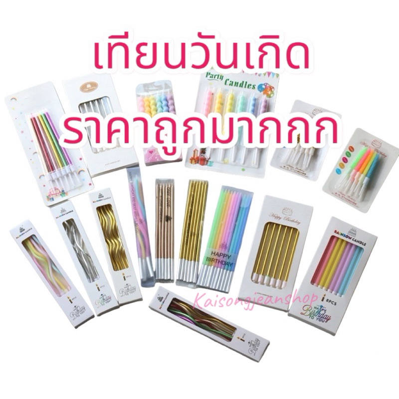 🇹🇭เทียนวันเกิด เทียนปักเค้กราคาถูกสวยๆ