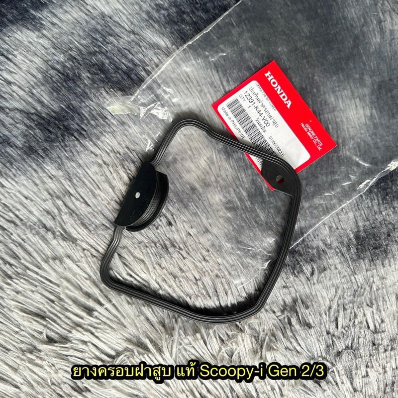 ยางครอบฝาสูบสกู๊ปปี้ไอ Gen3 (2017-2018) แท้ศูนย์ 12391-K44-V00