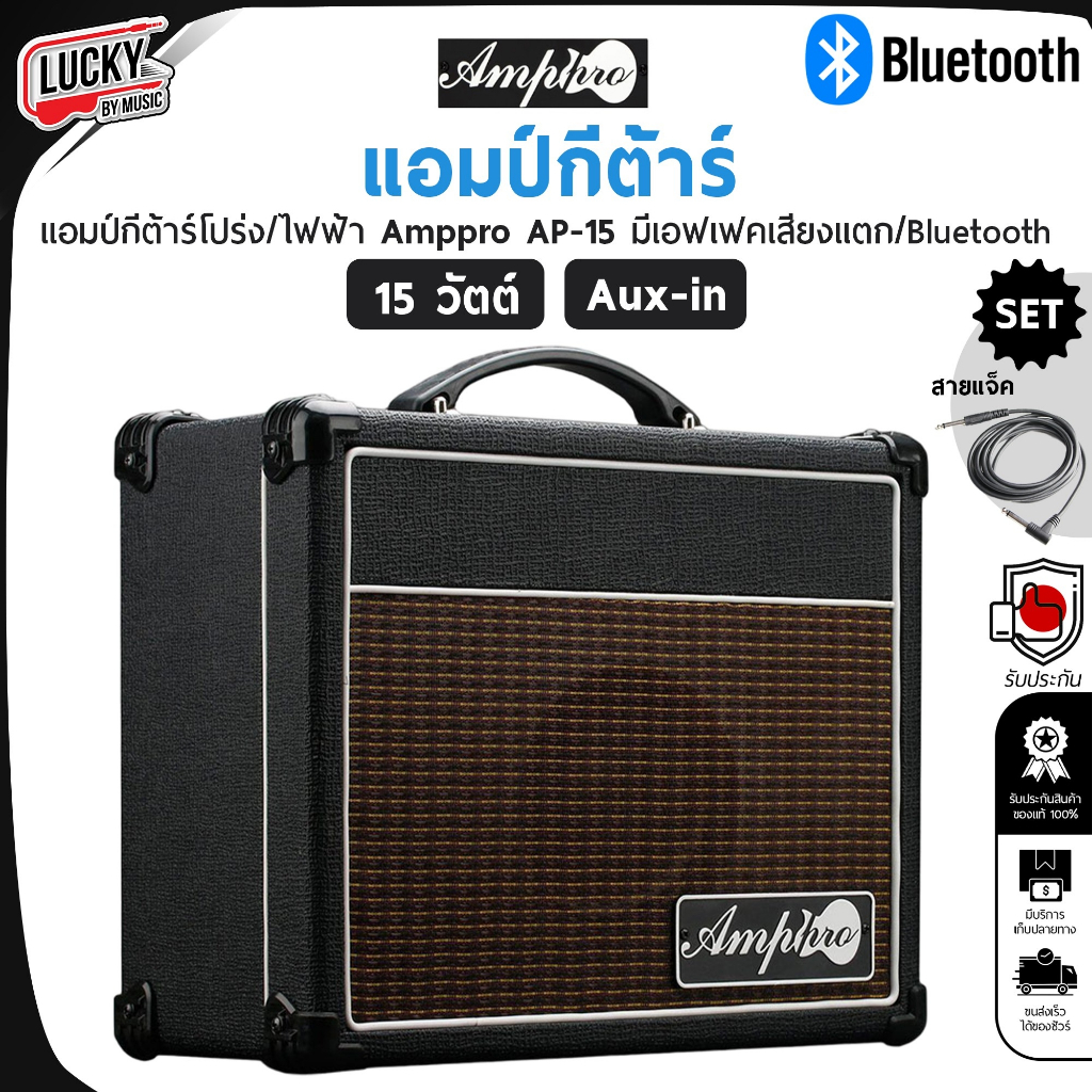 [ส่วนลด1000.-📸] AMPPRO แอมป์กีต้าร์  AP-15 |KA-15BT 15 วัตต์ มีบลูทูธ ตู้แอมป์กีต้าร์ไฟฟ้า/โปร่งในตู