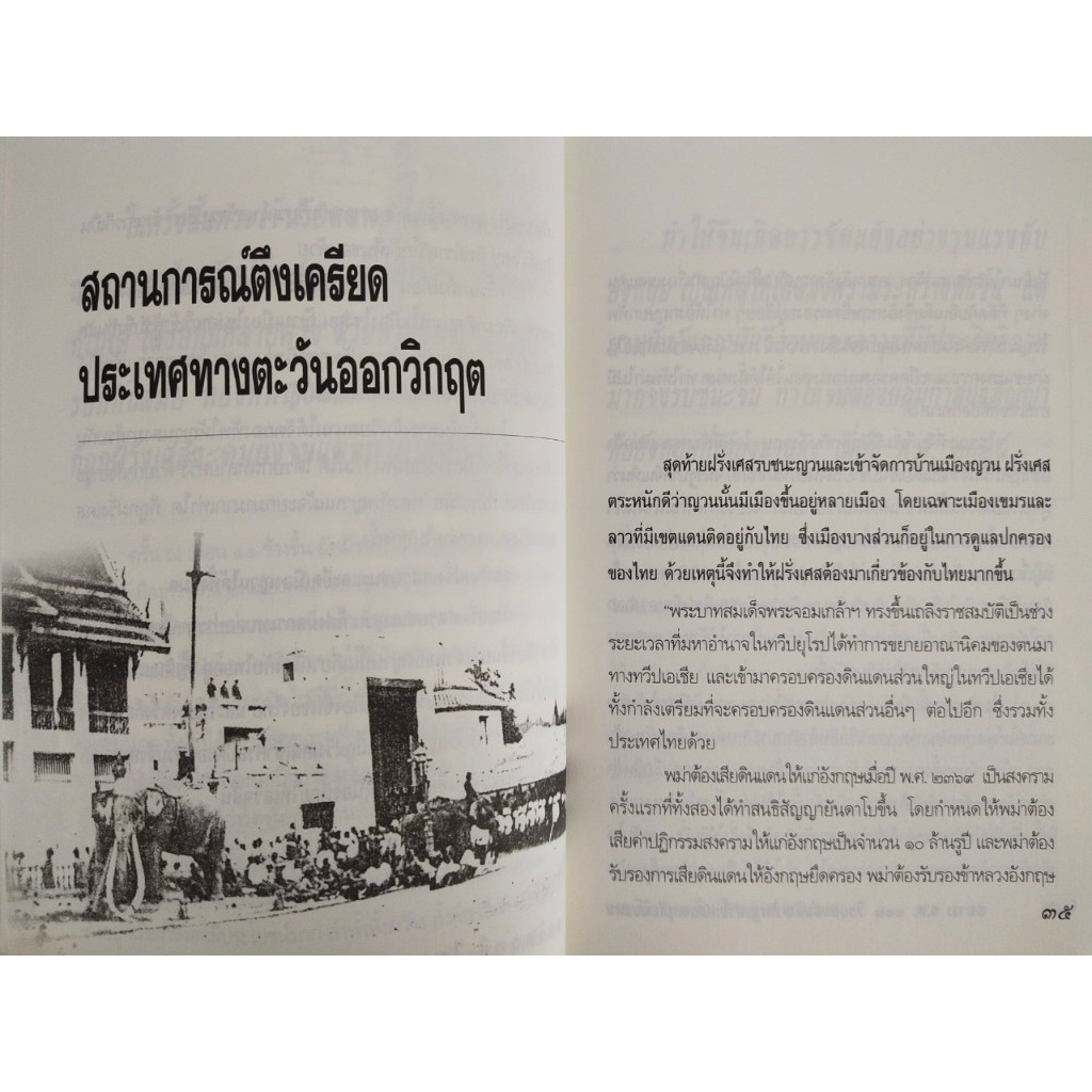 หนังสือ ประวัติศาตร์ : สยาม ร.ศ.๑๑๒ วิกฤตแผ่นดิน พิพาทฝรั่งเศสและเสียดินแดน (ราคาปก 199 บ. ลดเหลือ 59 บ.) ราคา ถูกที่สุด ดีลบีเคเค แกลเลอรีภาพที่ 7