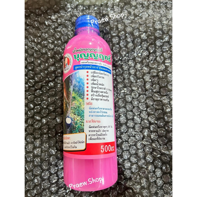 น้ำหมักบุญญฤทธิ์ สูตรบำรุงหน้ายาง ปลอดสารเร่ง (1 ขวด)