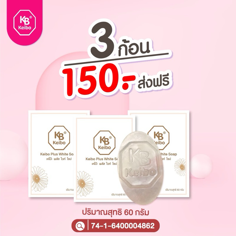 สบู่หน้าเงาเคโบ๊ะ Keibo พลัสไวท์ สิว ผิวแพ้ง่าย รูขุมขนกว้าง ริ้วรอย  ขนาด 60 กรัม ( 3 ก้อน)
