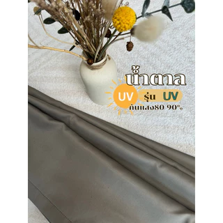 ผ้าม่านตาไก่ สีน้ำตาลรุ่นยูวี กันแสง80-90%(แถมสายรัด)Latte Curtain Group