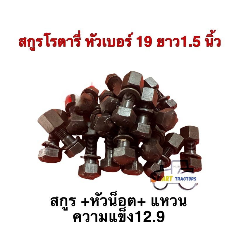 สกูรยึดใบโรตารี่ น๊อตยึดใบโรตารี่ ขนาด 12 มิลยาว 1.5นิ้ว (ชุดละ10ตัว)