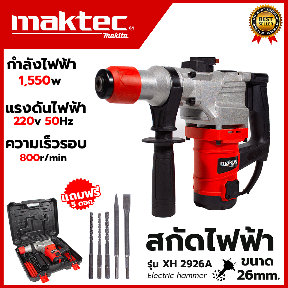 MAKTEC สว่านโรตารี่ขนาดใหญ่ 2 ระบบ เจาะ - สกัด รุ่น XH2926A (AAA) เครื่องเเรงส์ (งานหนักได้) ส่งเร็ว ตรงปก