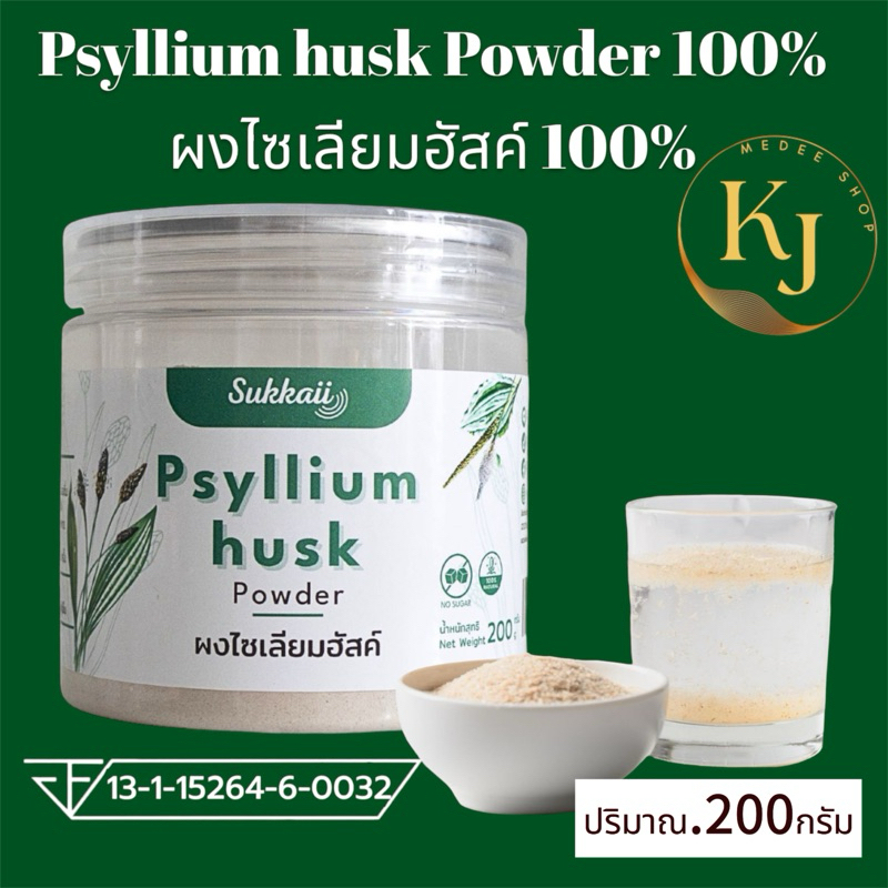 พร้อมส่ง ไซเลียมฮัสค์ ชนิดผง (Psyllium Husk) เป็นใยอาหารธรรมชาติไฟเบอร์ธรรมชาติช่วยปรับสมดุลลำใส้ แก้ท้องผูก ดักจับไขมัน