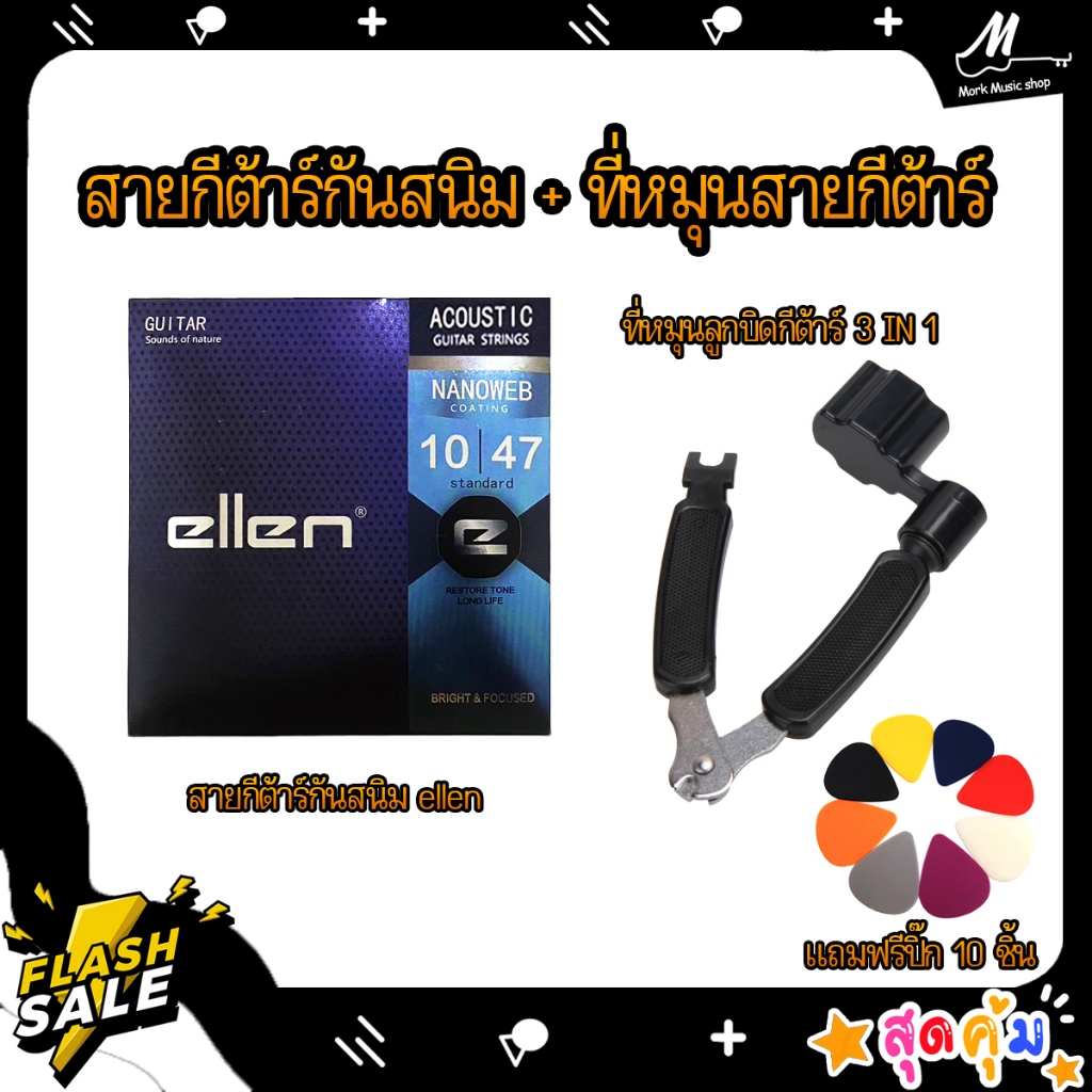 สายกีต้าร์โปร่งกันสนิม Ellen เบอร์ 10 + ที่หมุนลูกบิกกีตาร์ 3in1 ใช้งานได้3แบบ คีมตัดสาย ที่งัดหมุด ที่หมุนลูกบิด แถมปิ๊