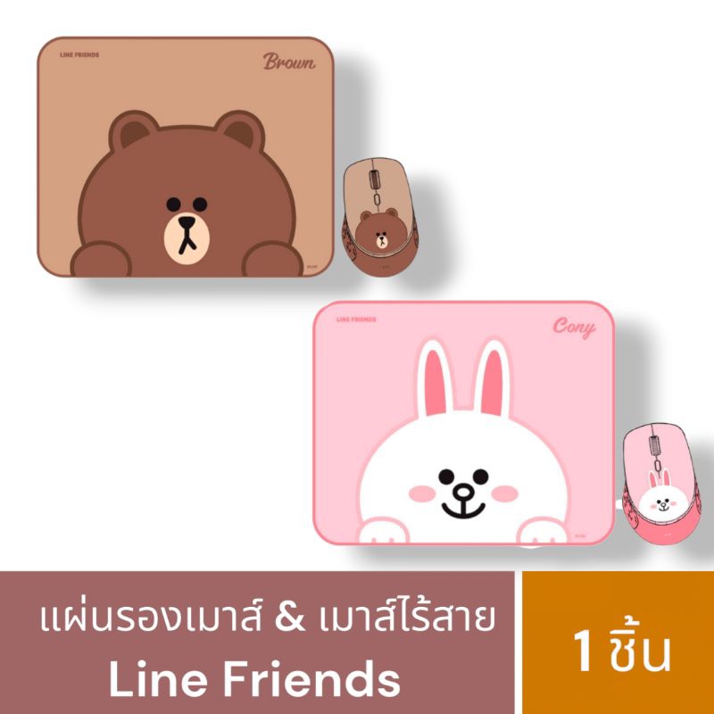 เซ็ตแผ่นรองเมาส์ & เมาส์ไีร้สาย Line Friends ลิขสิทธิ์แท้ จำนวน 1 เซ็ต