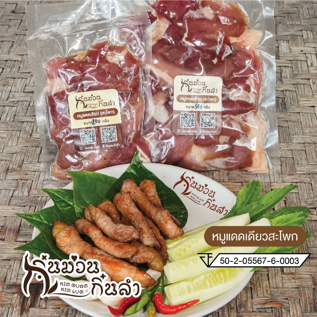 หมูแดดเดียว หมูเบทาโกรเกรดA ไม่ใส่สารกันบูด ไม่เหนียว ไม่แข็ง สีธรรมชาติ วัตถุดิบเครื่องปรุงคุณภาพสูง อร่อย สะอาด มี อย.
