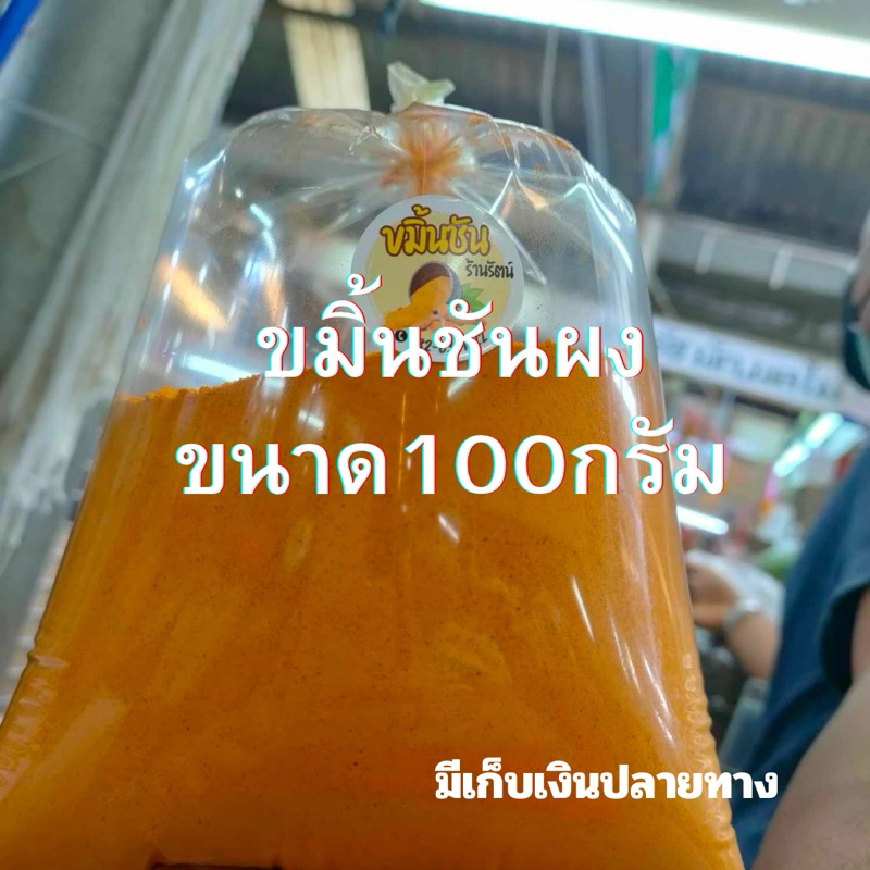 ขมิ้นชันผงขนาด 100 กรัมใช้ทำอาหาร แกง ผัด ทอด ต้ม